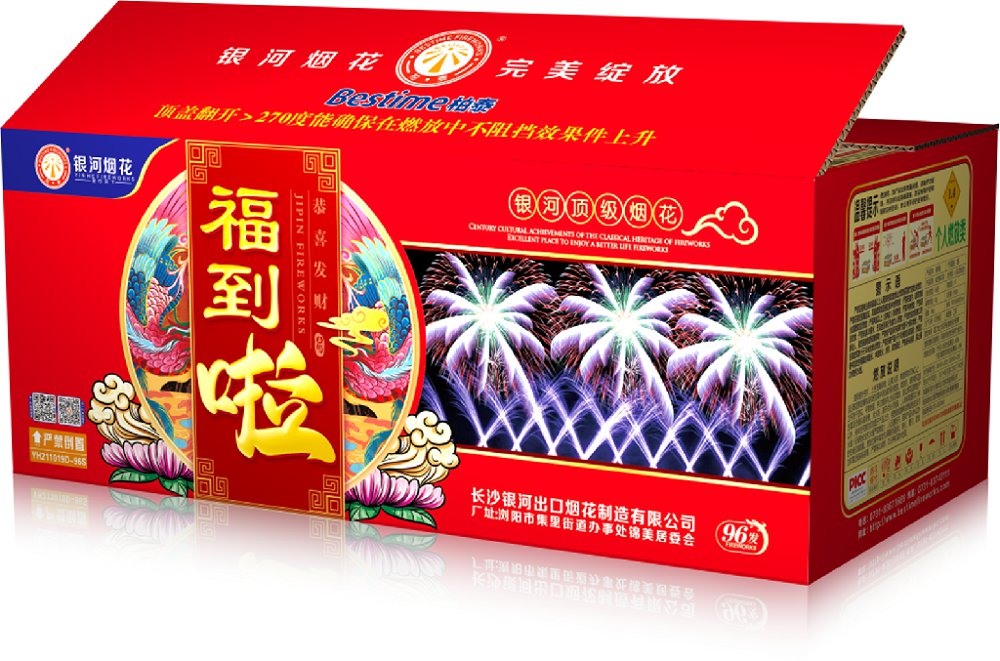 福到啦96发